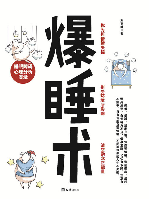 Title details for 爆睡术：睡眠障碍心理分析实录 by 刘高峰 - Available